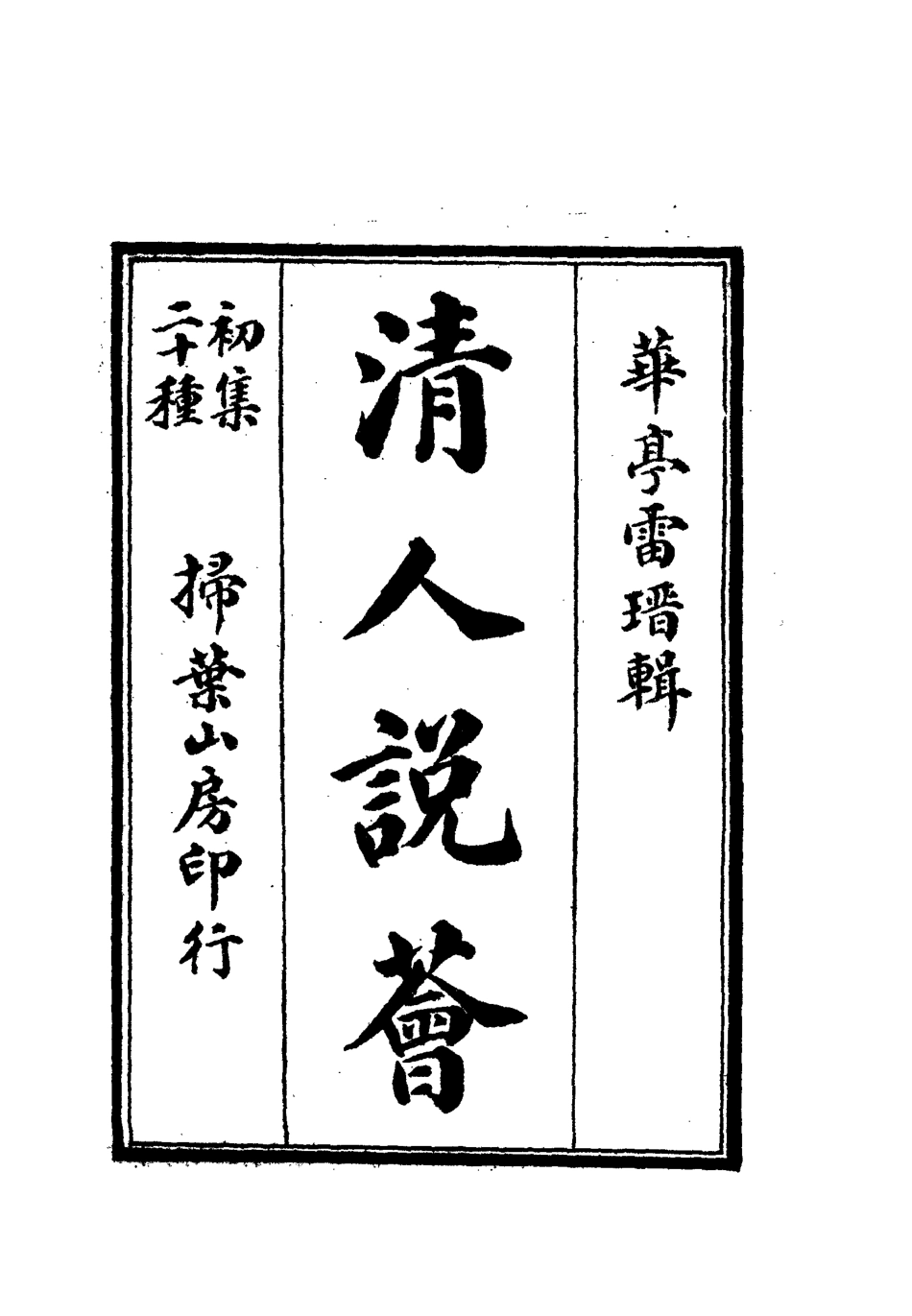 112661-清人說薈四_ .pdf_第2页