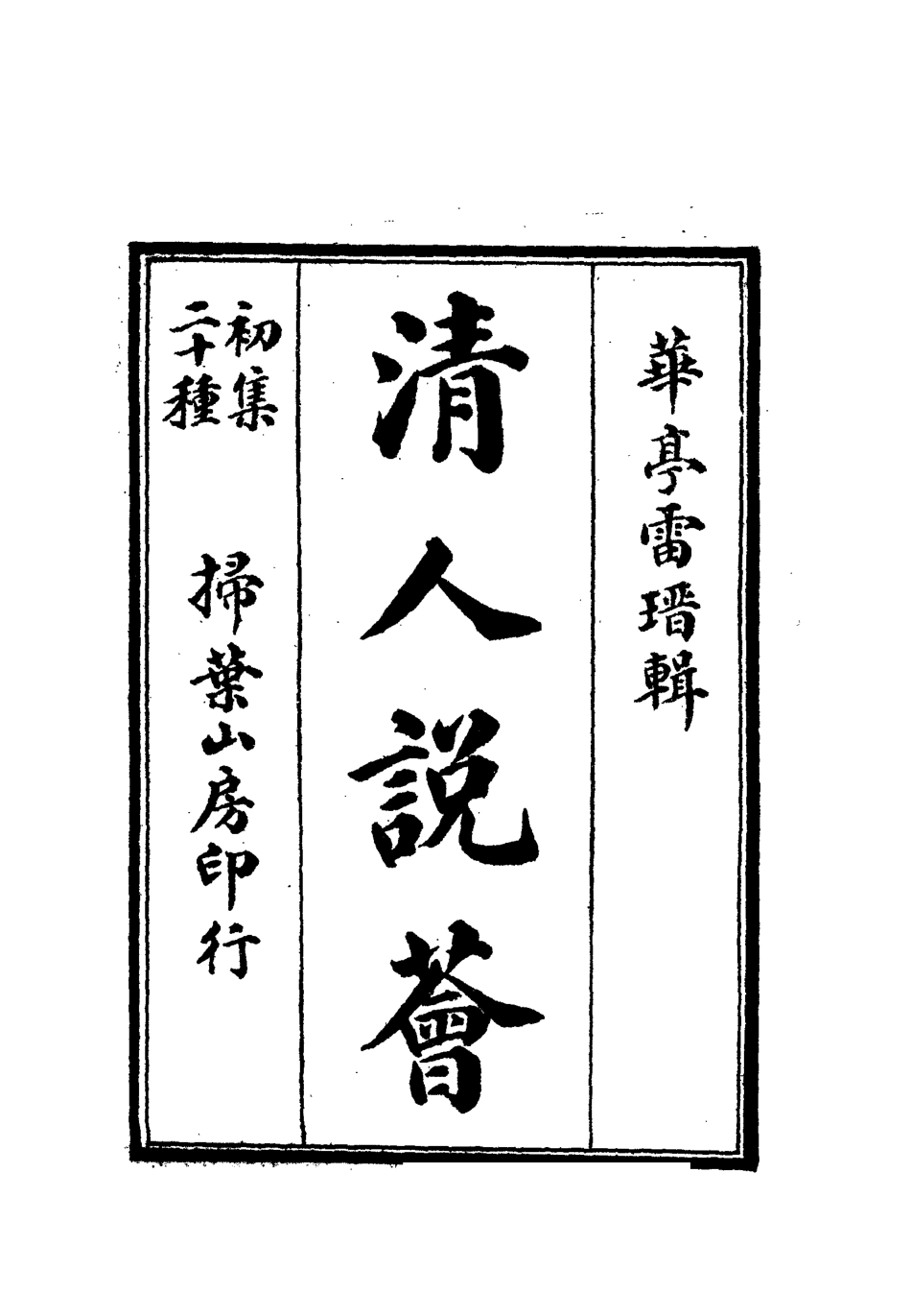 112660-清人說薈三_ .pdf_第2页
