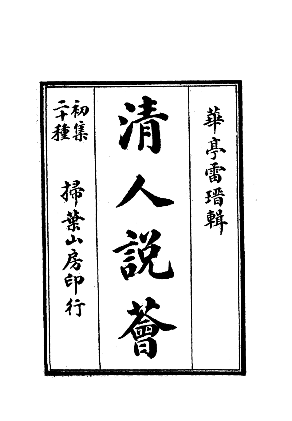 112659-清人說薈二_ .pdf_第2页