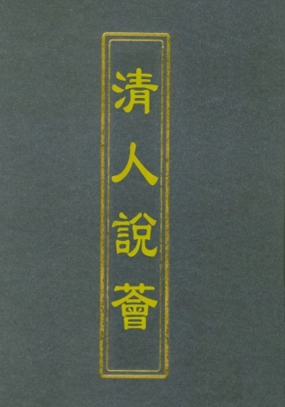 112659-清人說薈二_ .pdf