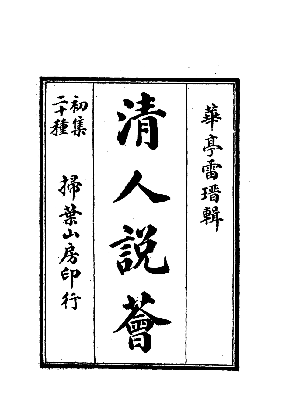 112658-清人說薈一_ .pdf_第2页