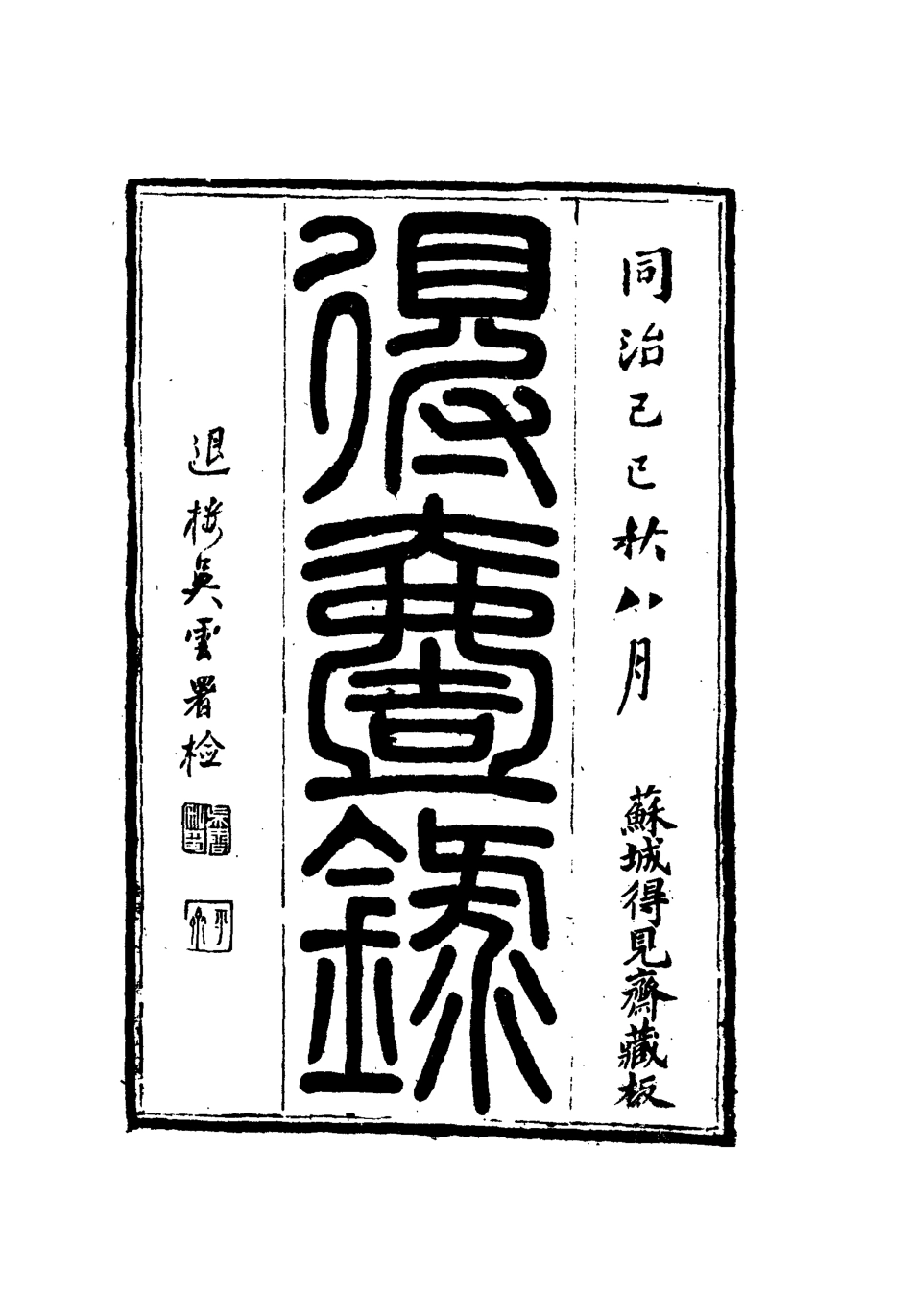112657-得壹錄十四_吳雲 .pdf_第2页