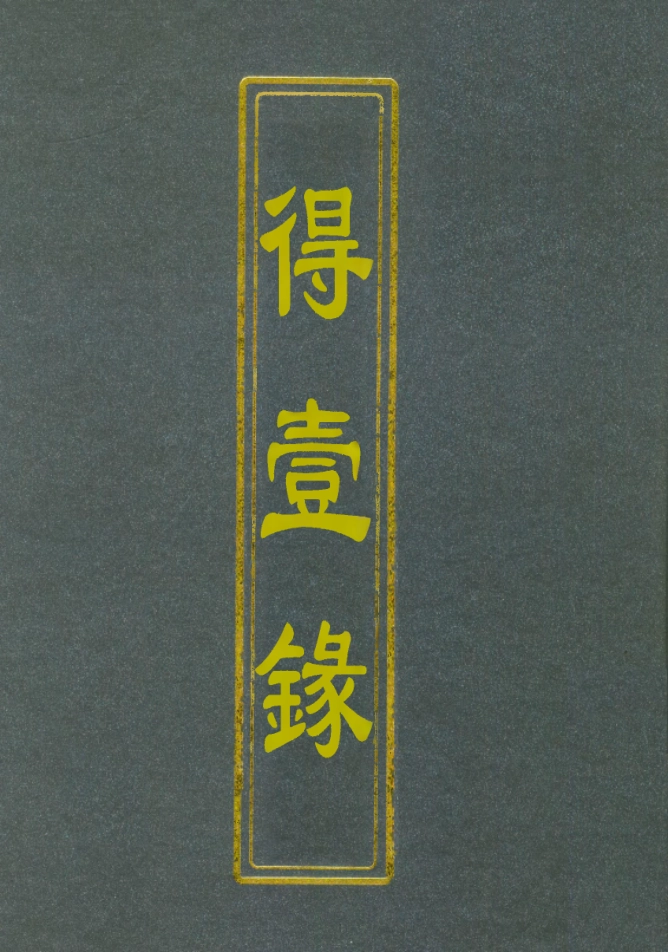 112654-得壹錄十一_吳雲 .pdf_第1页