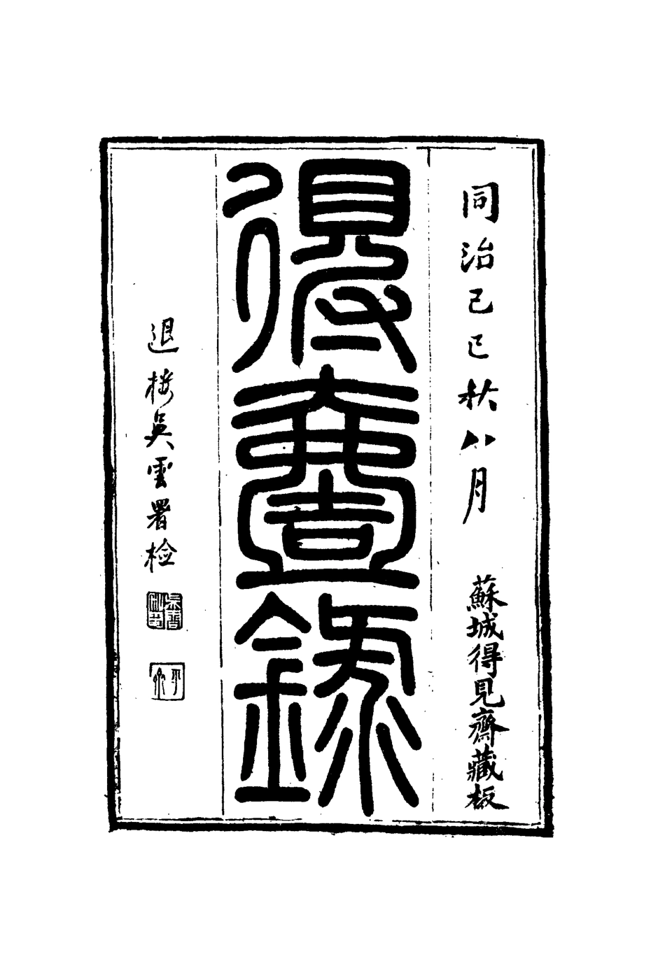 112654-得壹錄十一_吳雲 .pdf_第2页