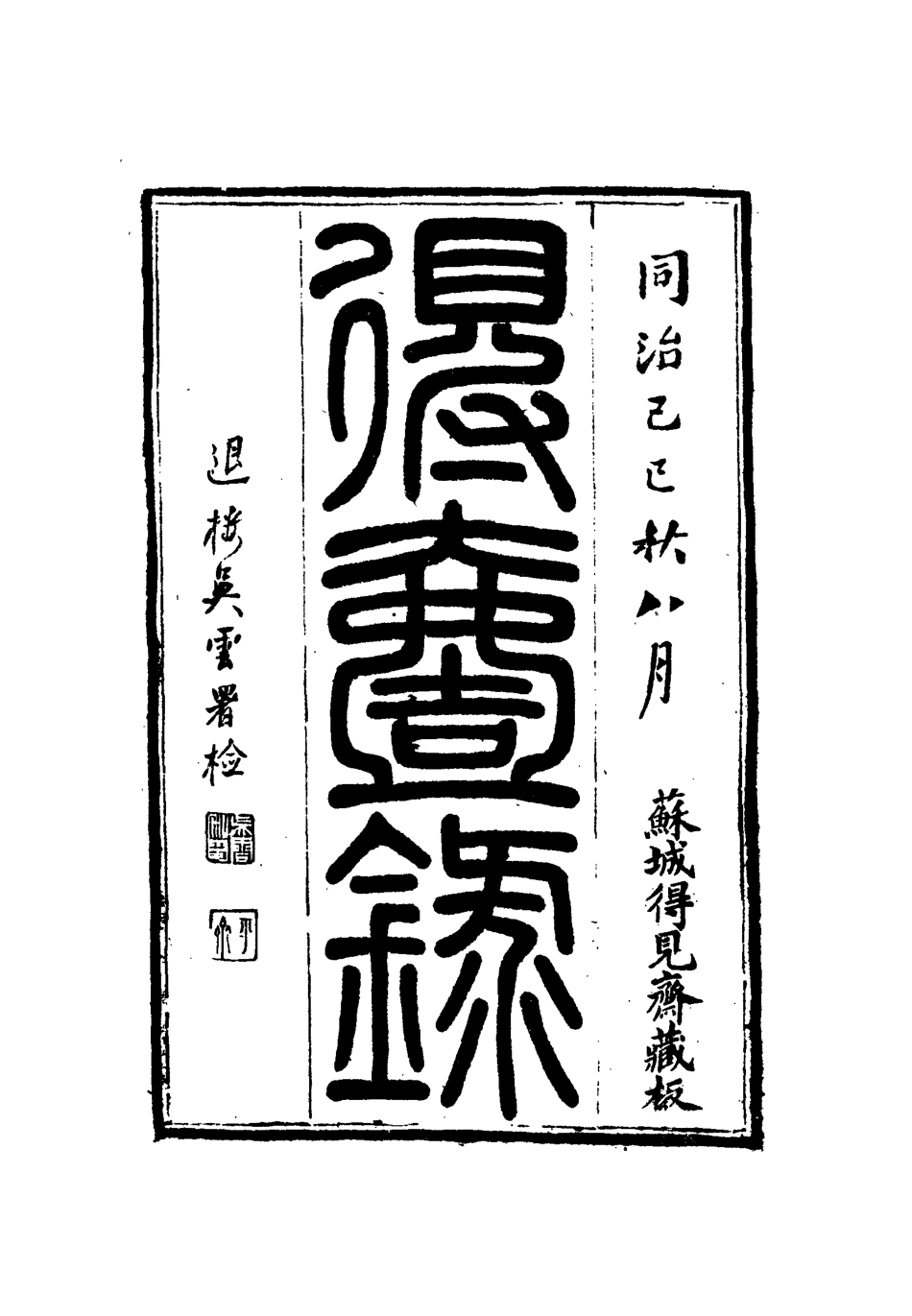 112651-得壹錄八_吳雲 .pdf_第2页