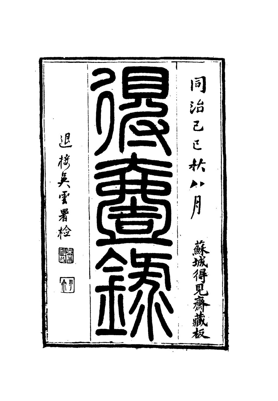 112648-得壹錄五_吳雲 .pdf_第2页