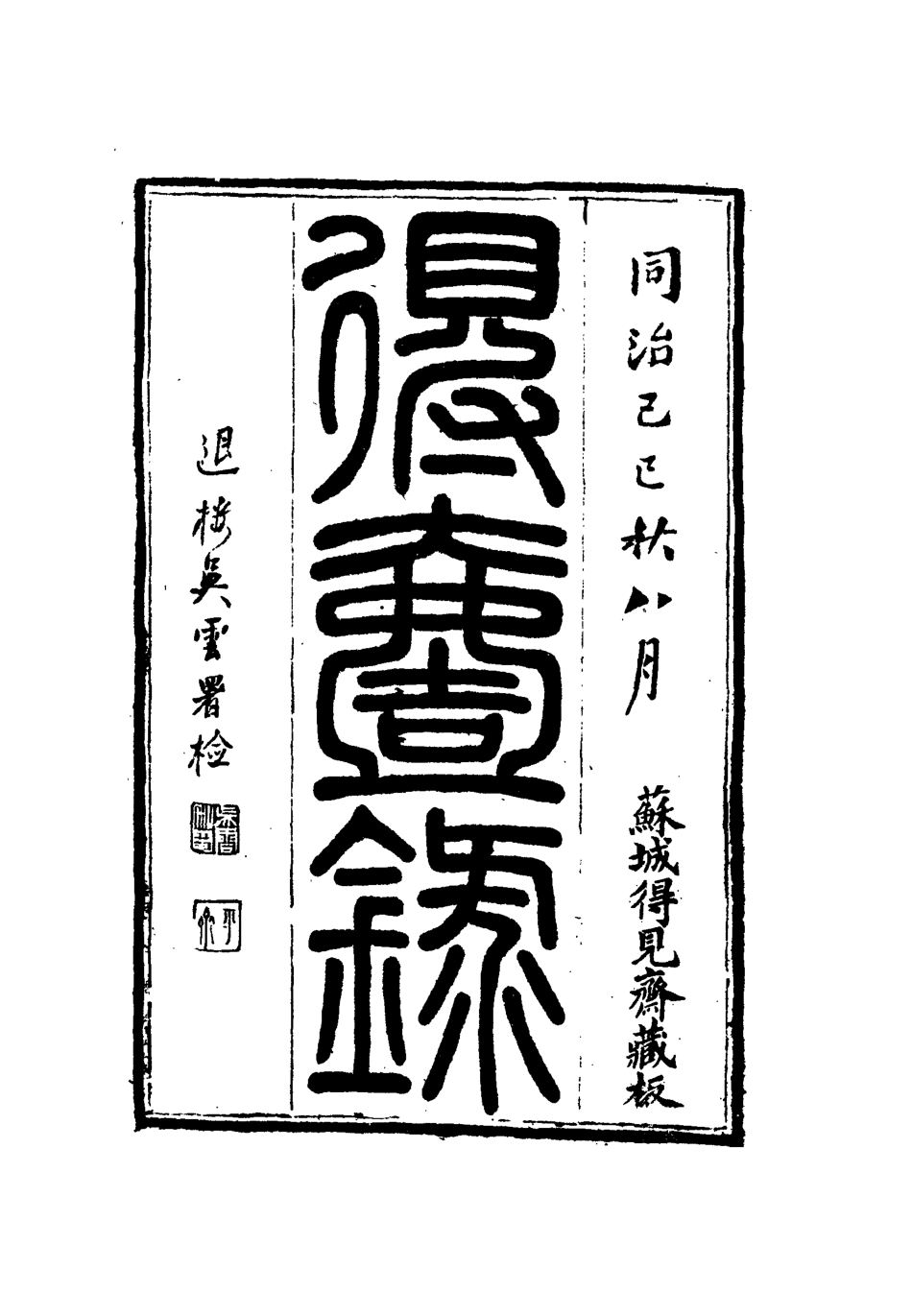 112647-得壹錄四_吳雲 .pdf_第2页