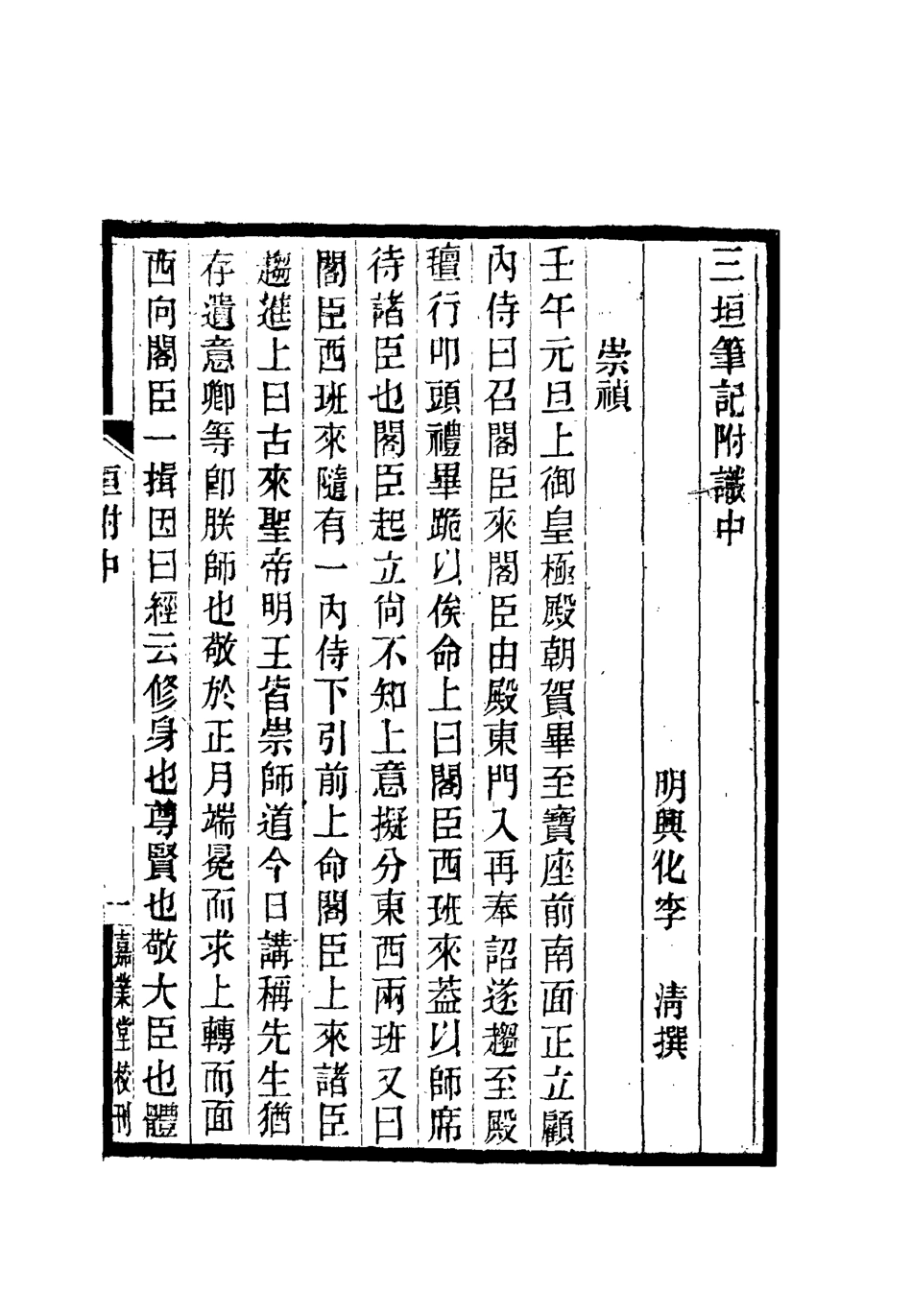 112643-三垣筆記附識二_李清 .pdf_第2页