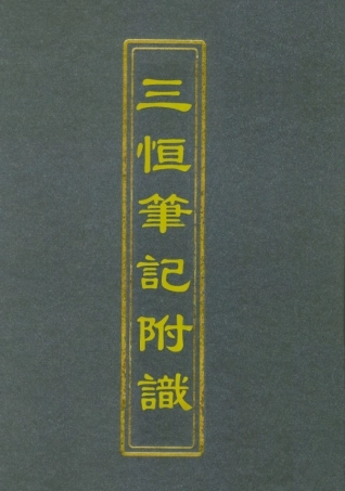 112643-三垣筆記附識二_李清 .pdf