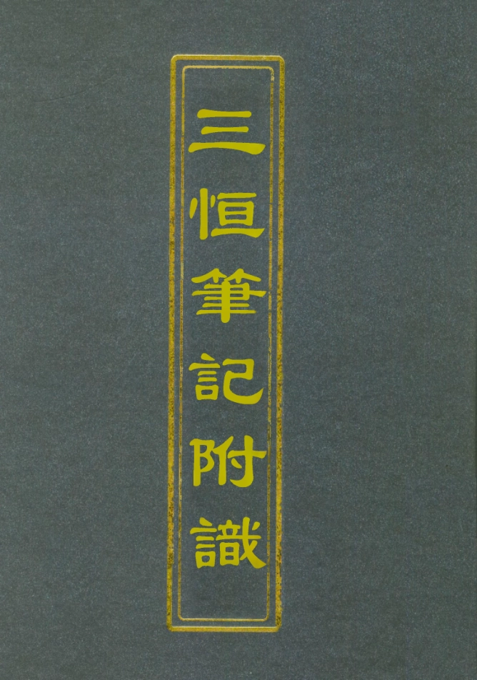 112642-三垣筆記附識一_李清 .pdf_第1页