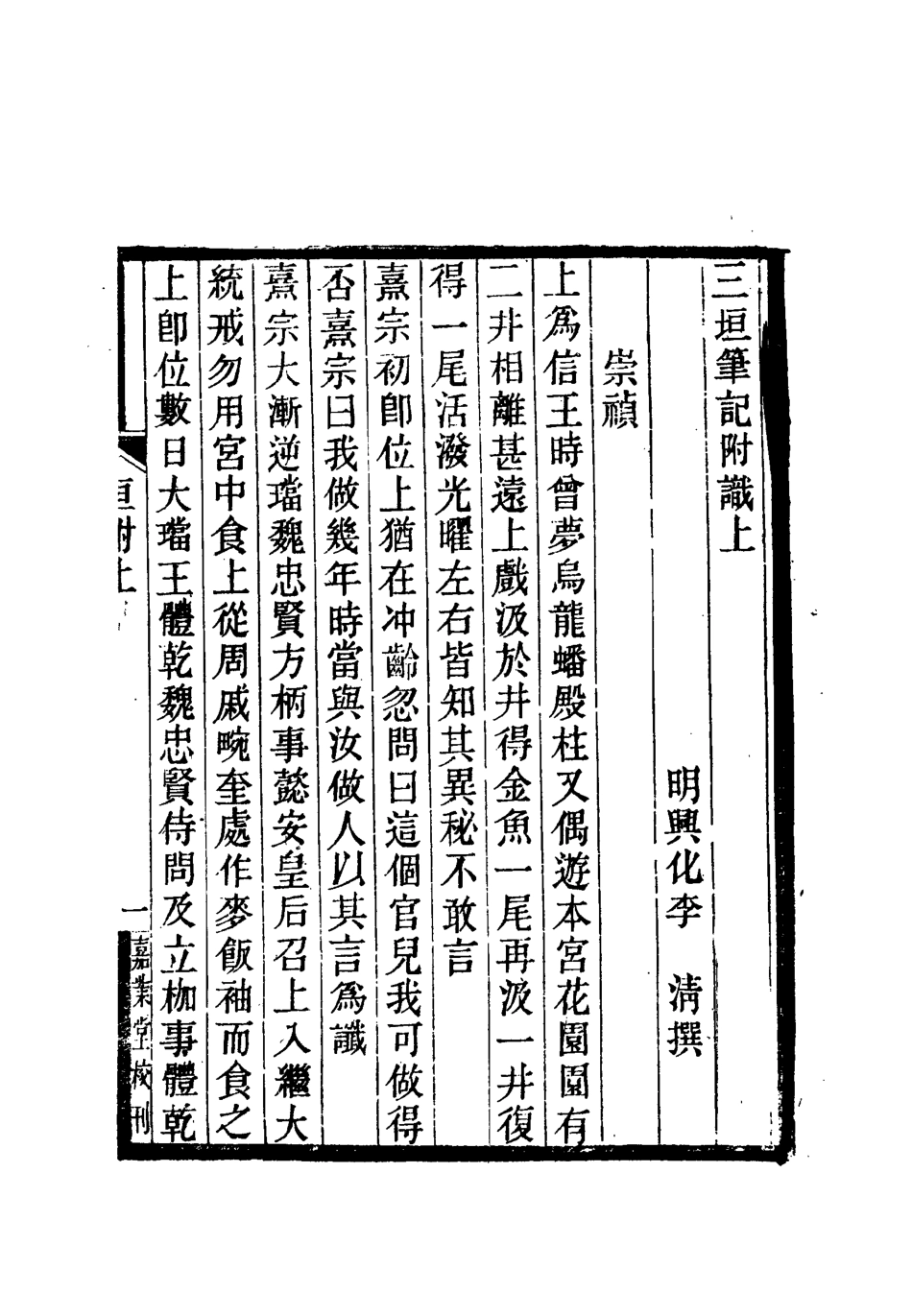 112642-三垣筆記附識一_李清 .pdf_第2页