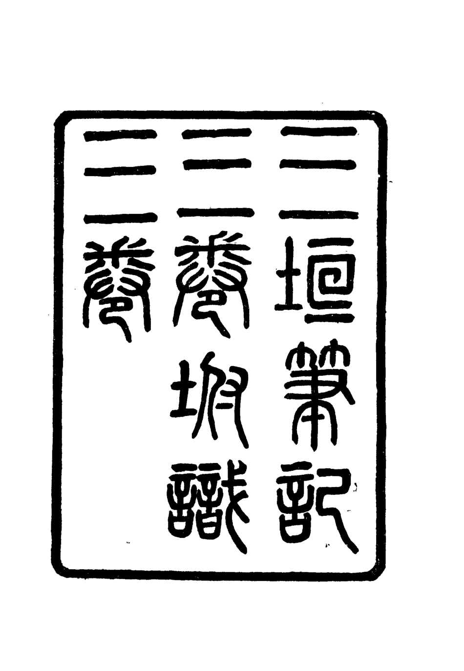 112641-三垣筆記三_李清 .pdf_第2页