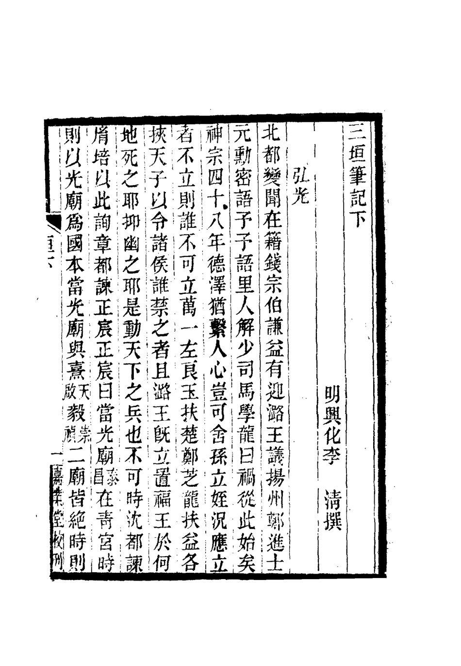 112641-三垣筆記三_李清 .pdf_第3页