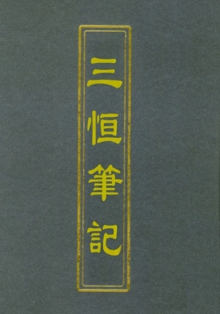 112641-三垣筆記三_李清 .pdf
