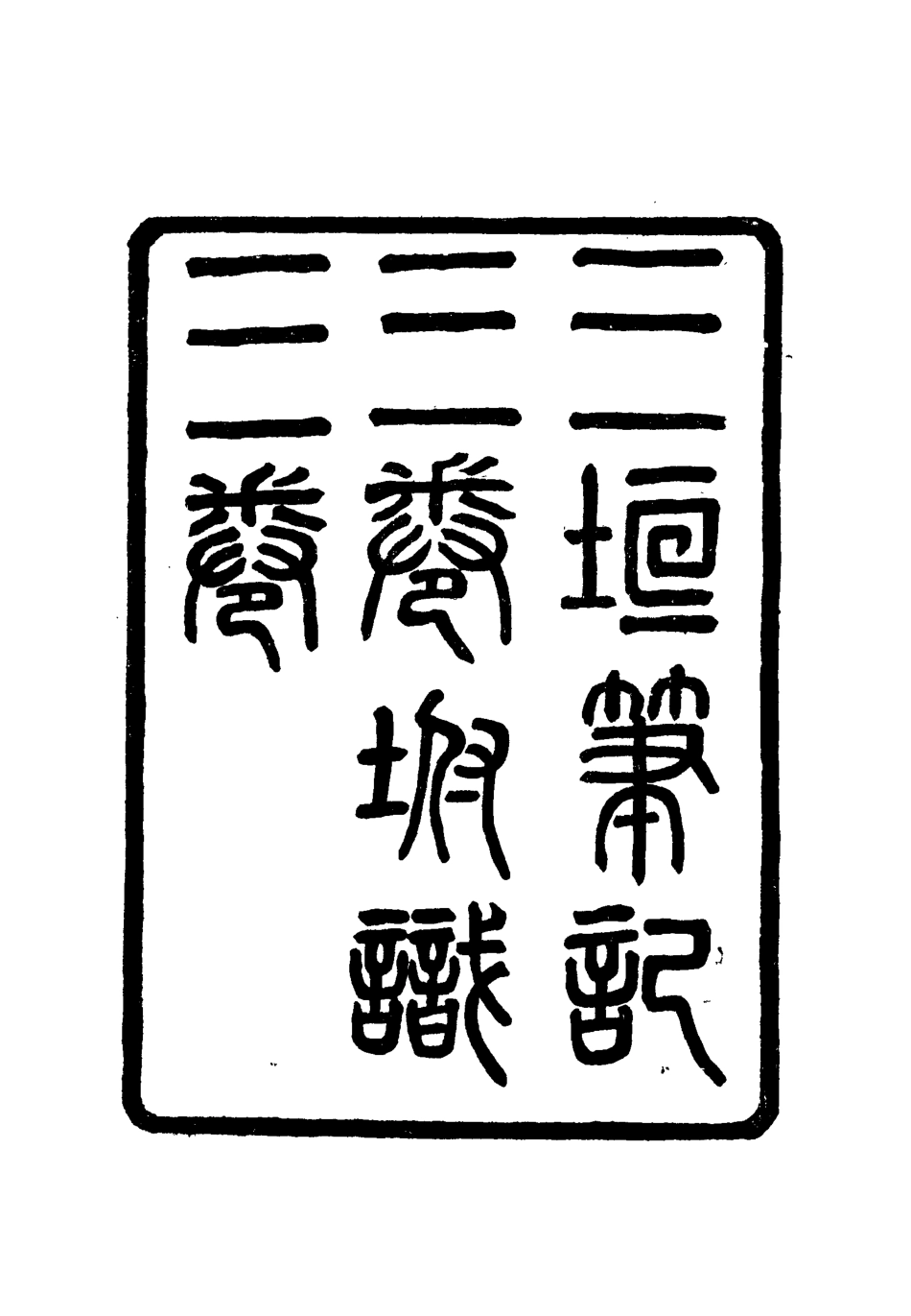 112640-三垣筆記二_李清 .pdf_第2页