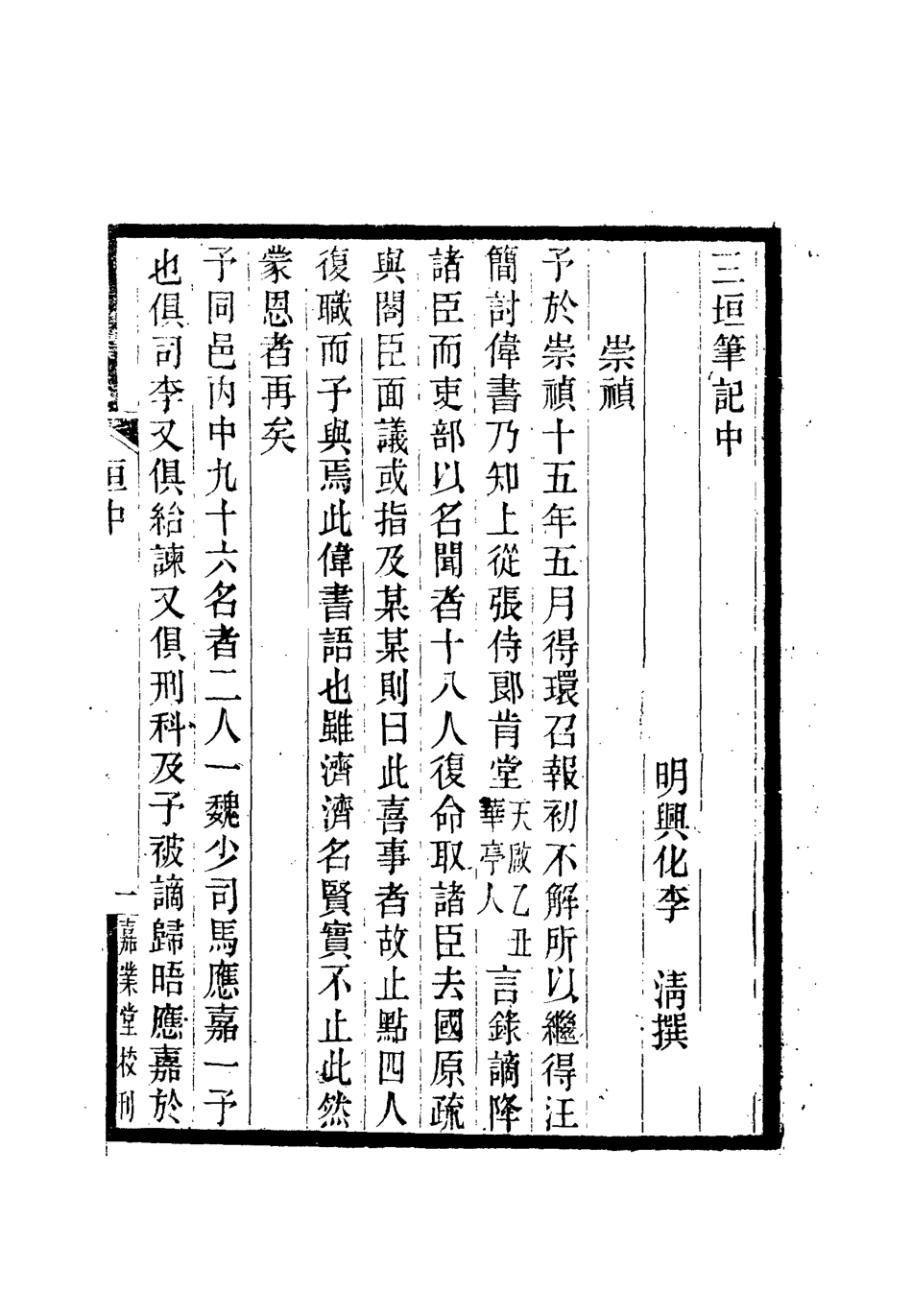 112640-三垣筆記二_李清 .pdf_第3页