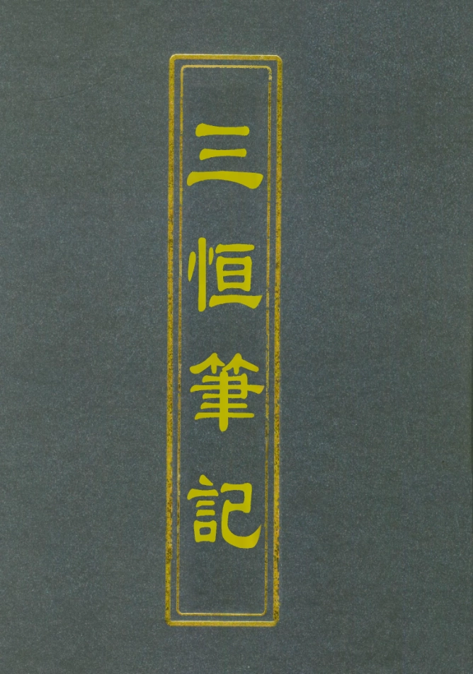 112639-三垣筆記一_李清 .pdf_第1页
