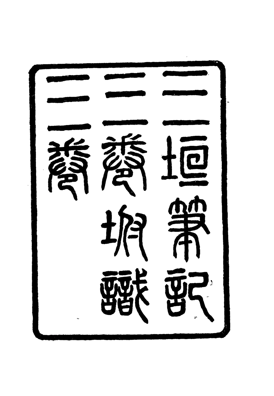 112639-三垣筆記一_李清 .pdf_第2页