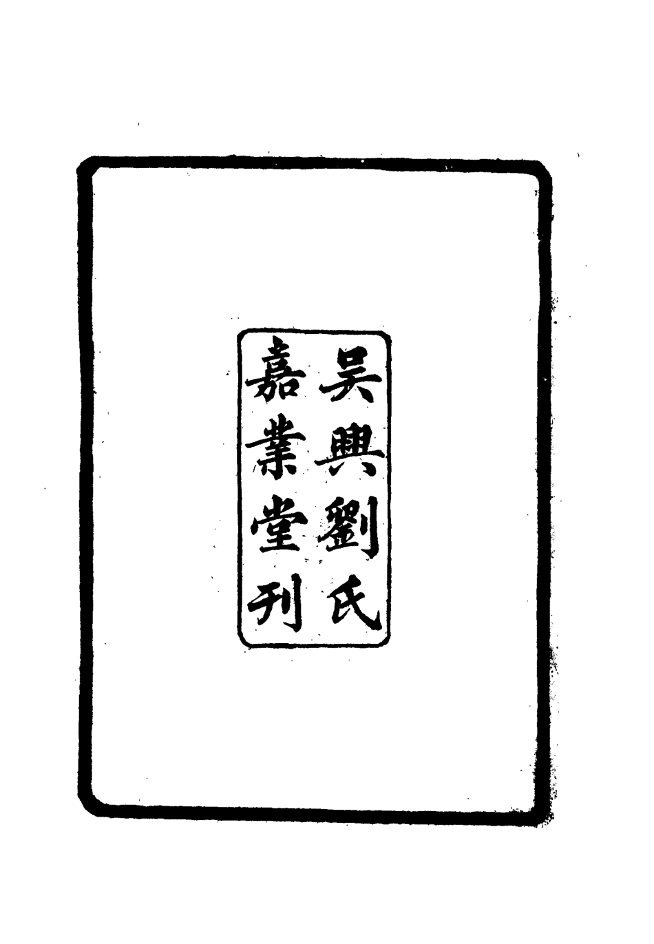 112639-三垣筆記一_李清 .pdf_第3页
