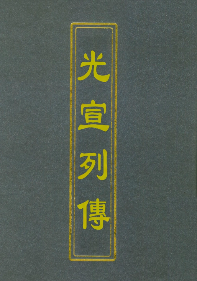 112638-光宣列傳八_金梁 .pdf_第1页