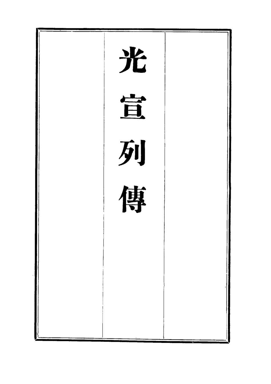 112638-光宣列傳八_金梁 .pdf_第2页