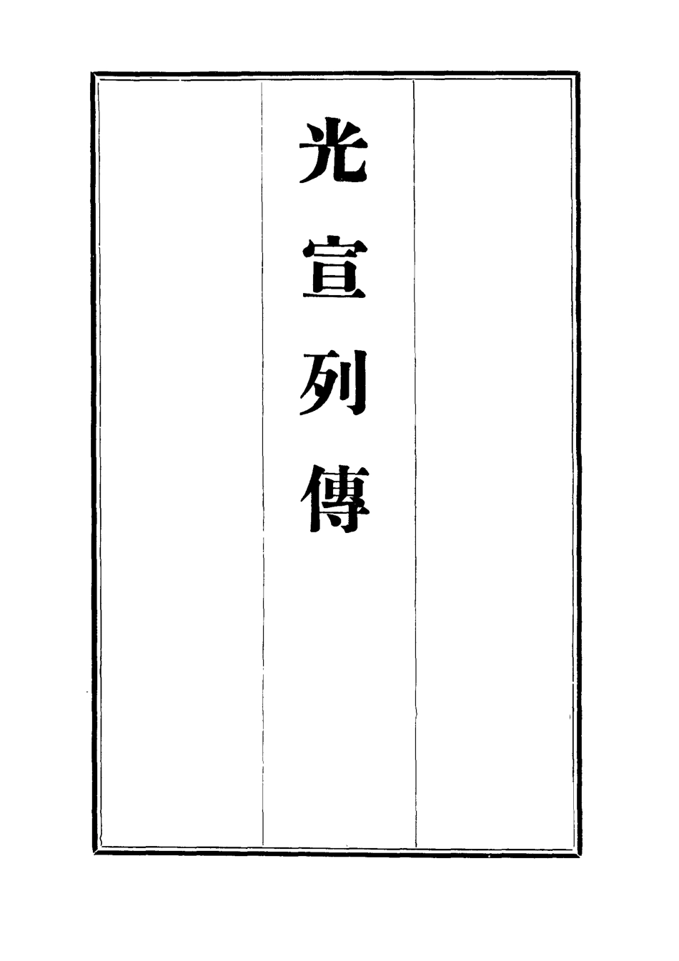 112637-光宣列傳七_金梁 .pdf_第2页