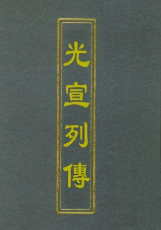 112636-光宣列傳六_金梁 .pdf