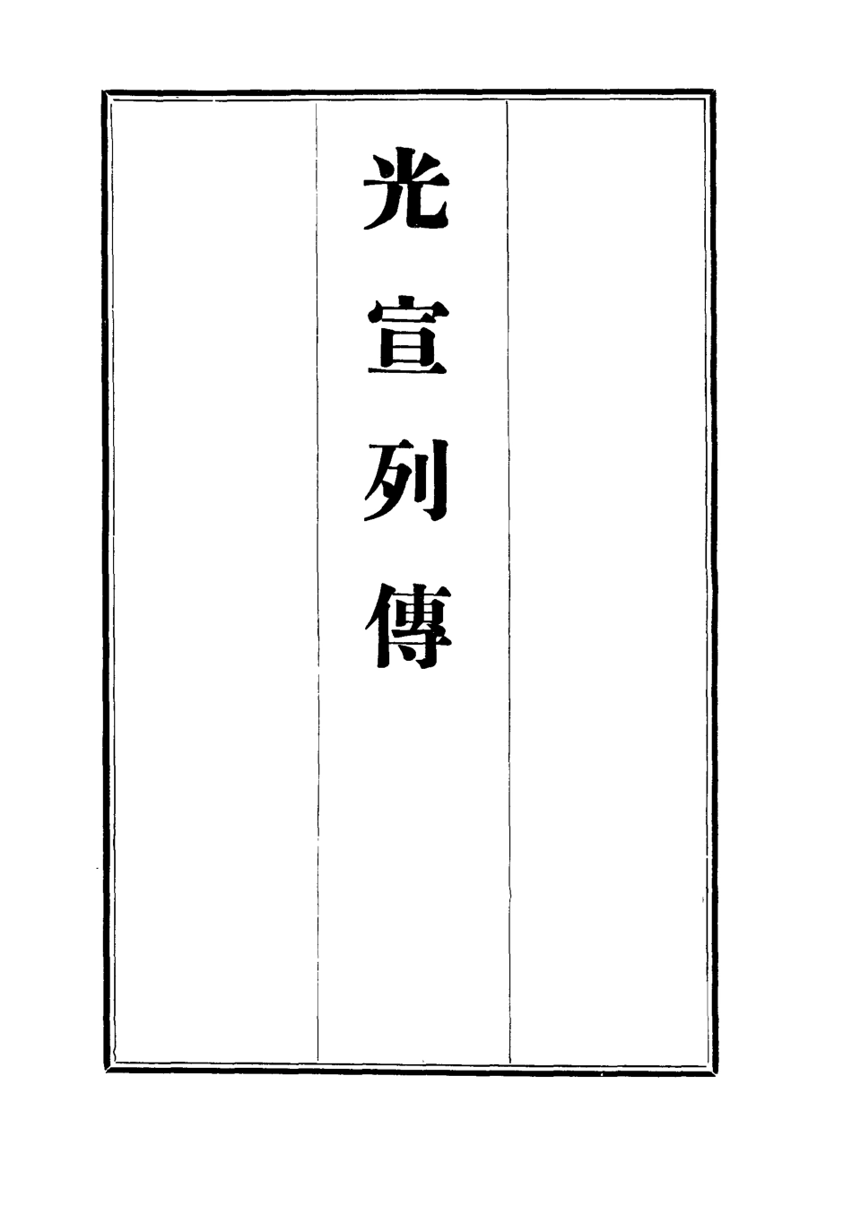 112635-光宣列傳五_金梁 .pdf_第2页