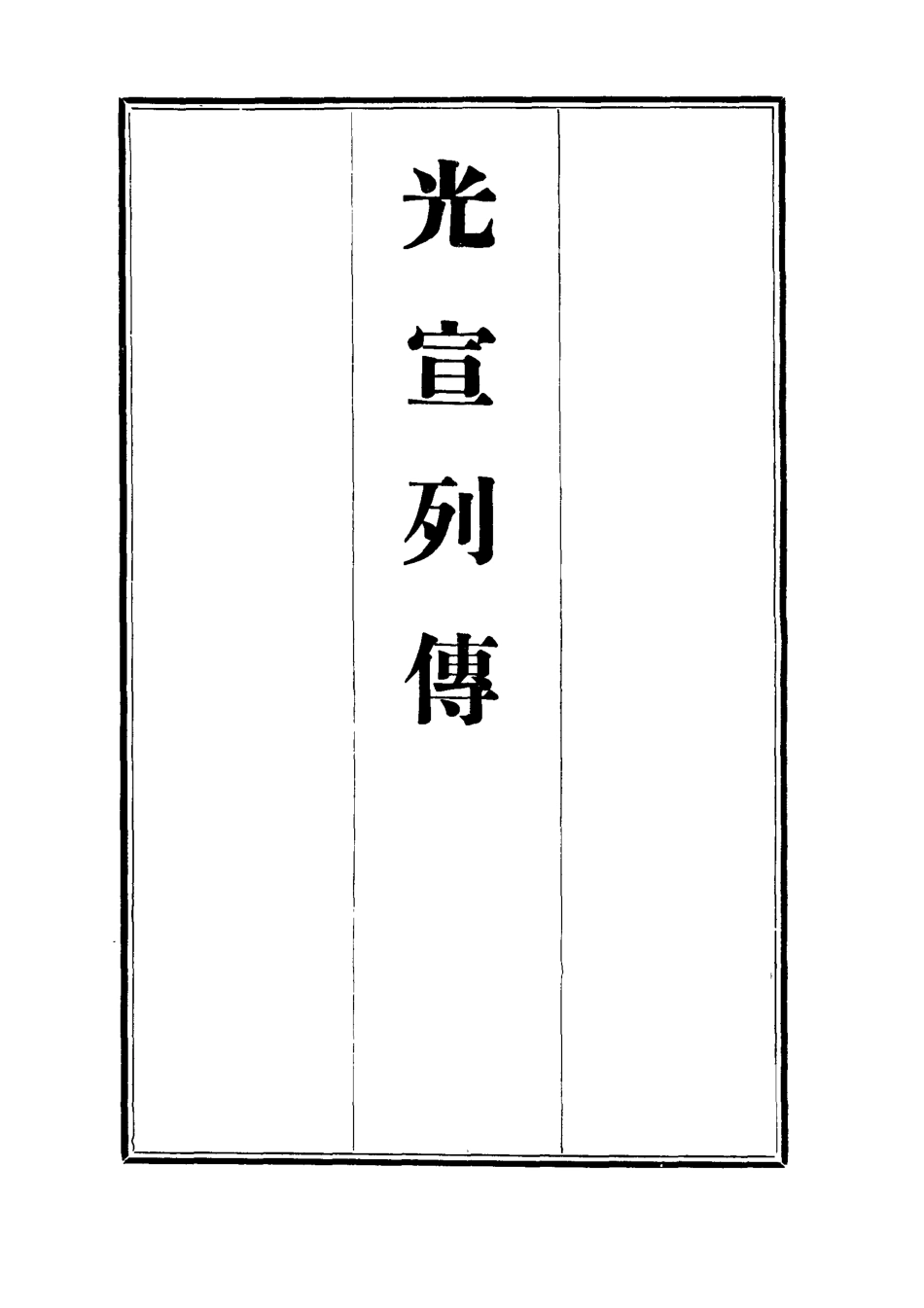 112633-光宣列傳三_金梁 .pdf_第2页