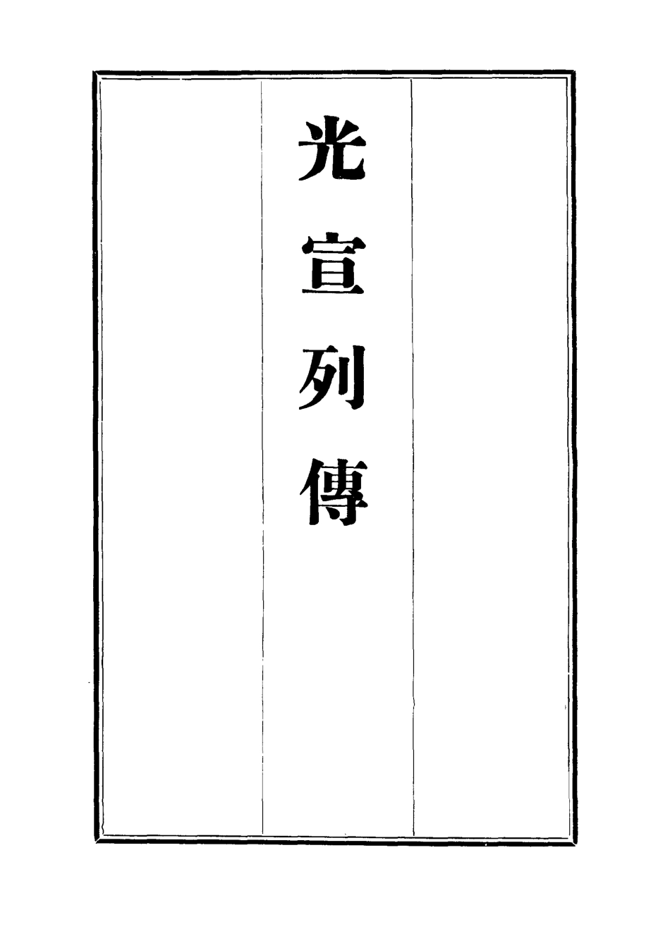 112632-光宣列傳二_金梁 .pdf_第2页