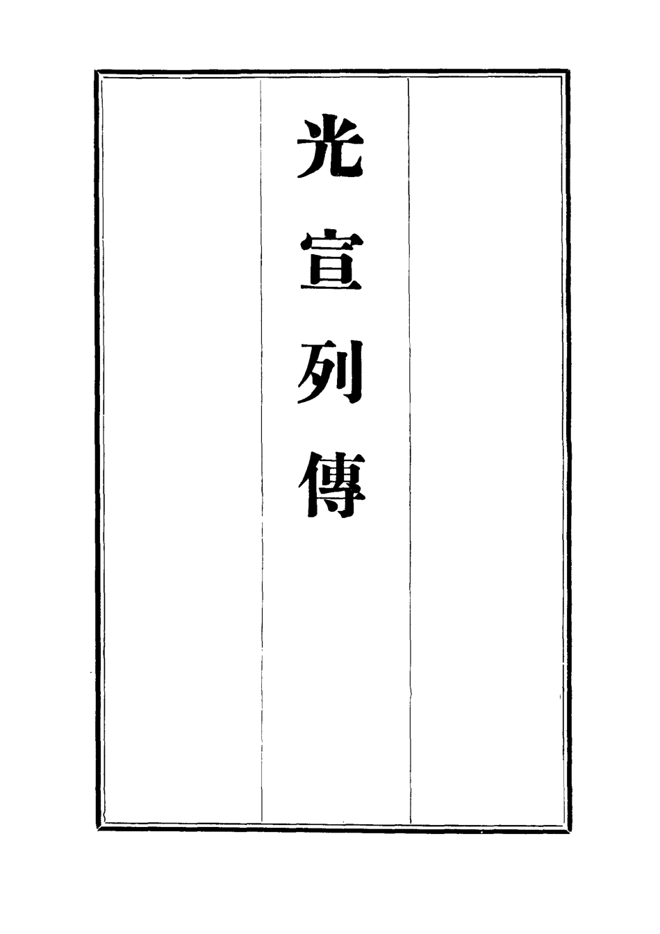 112631-光宣列傳一_金梁 .pdf_第2页