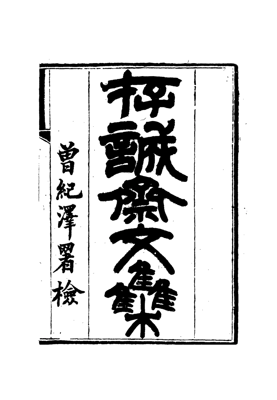 112630-存誠齋文集五_ .pdf_第2页