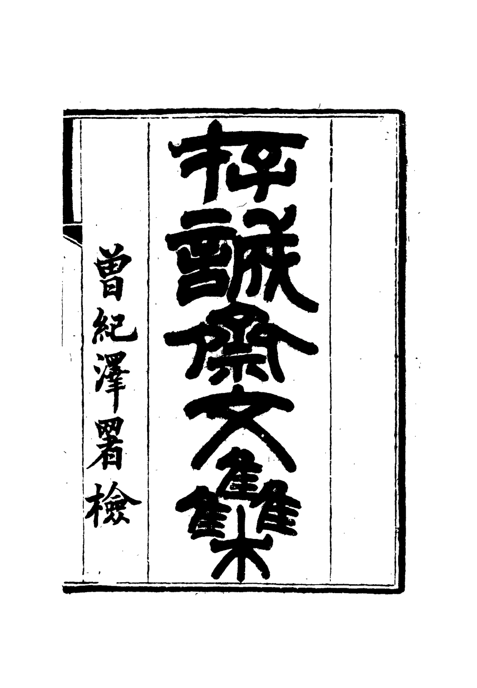 112629-存誠齋文集四_ .pdf_第2页