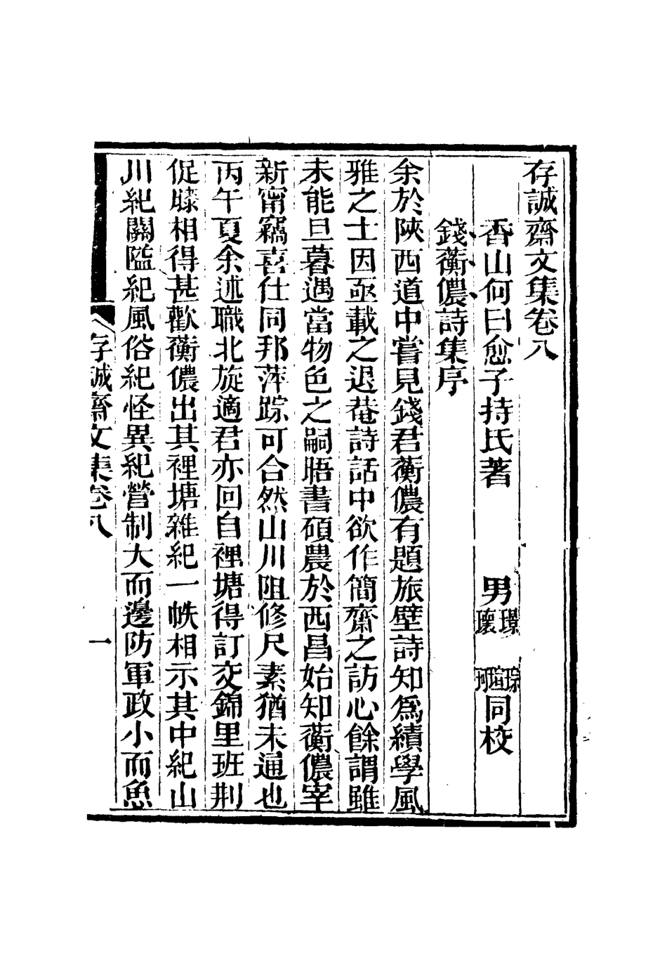 112629-存誠齋文集四_ .pdf_第3页
