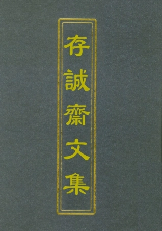 112629-存誠齋文集四_ .pdf