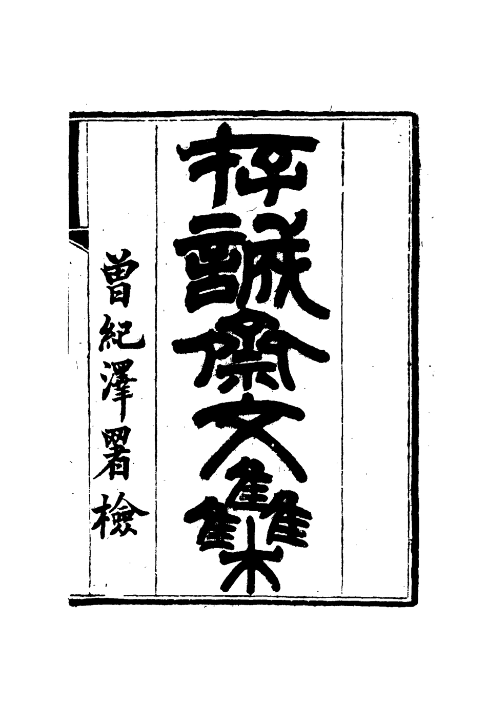 112628-存誠齋文集三_ .pdf_第2页
