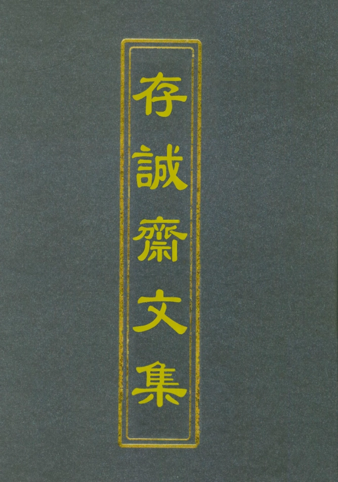 112626-存誠齋文集一_ .pdf_第1页