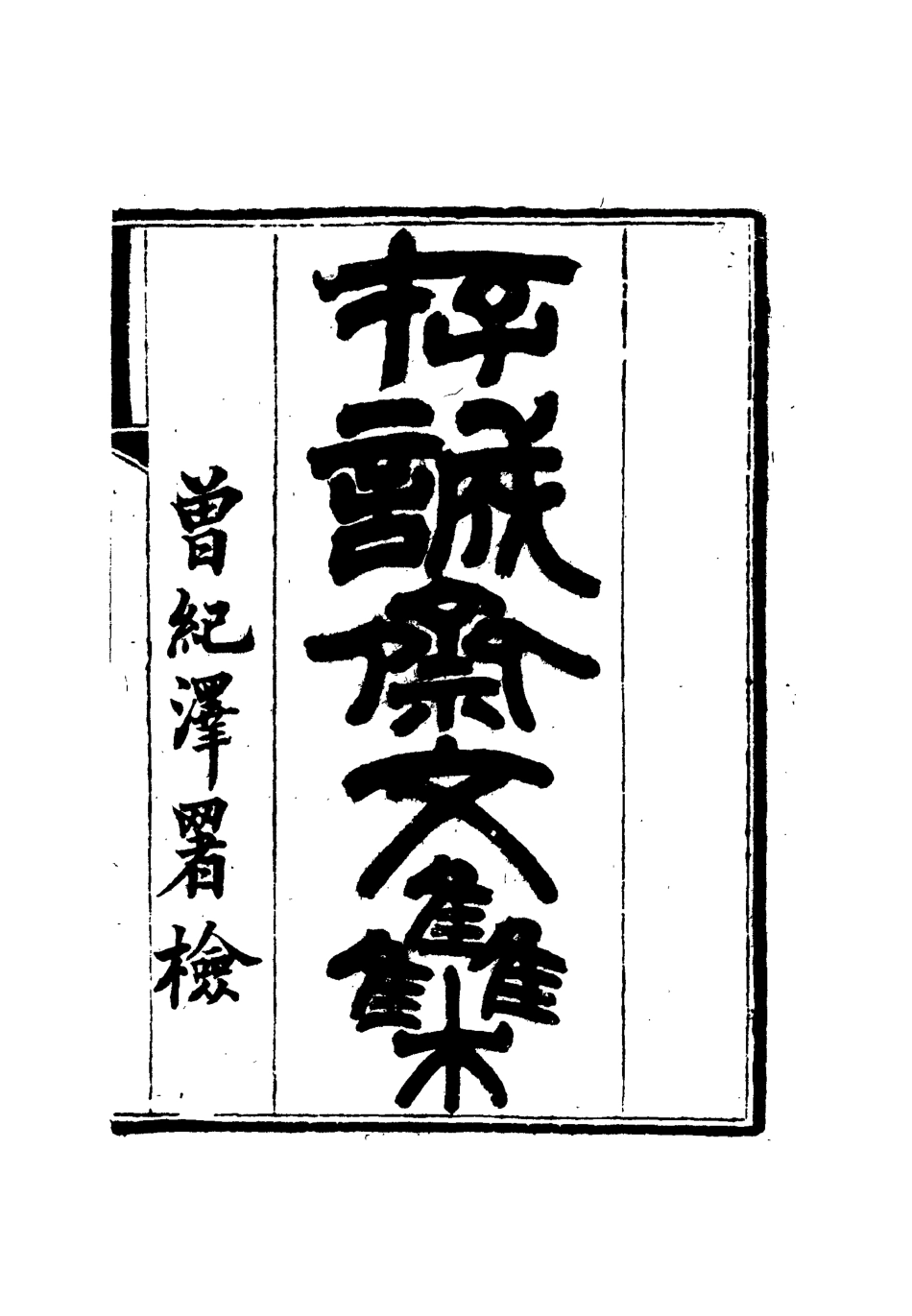 112626-存誠齋文集一_ .pdf_第2页