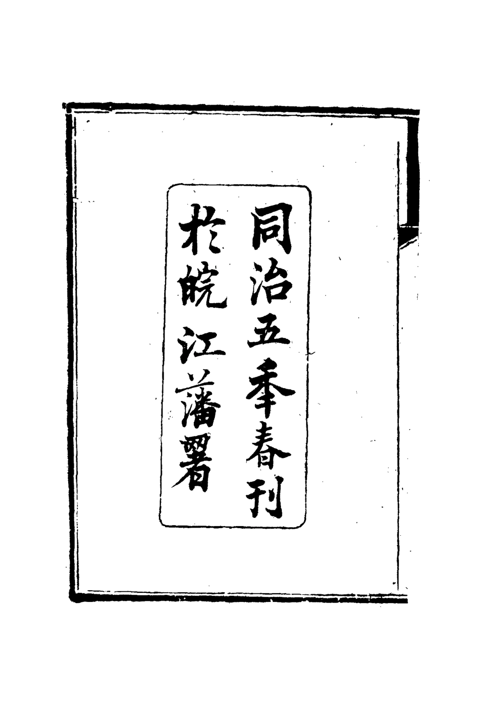 112626-存誠齋文集一_ .pdf_第3页