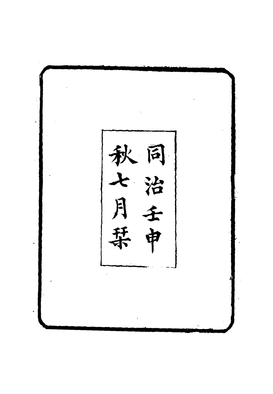 112625-慎思居存稿_ .pdf_第3页