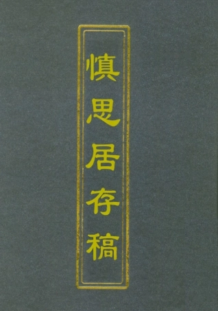 112625-慎思居存稿_ .pdf