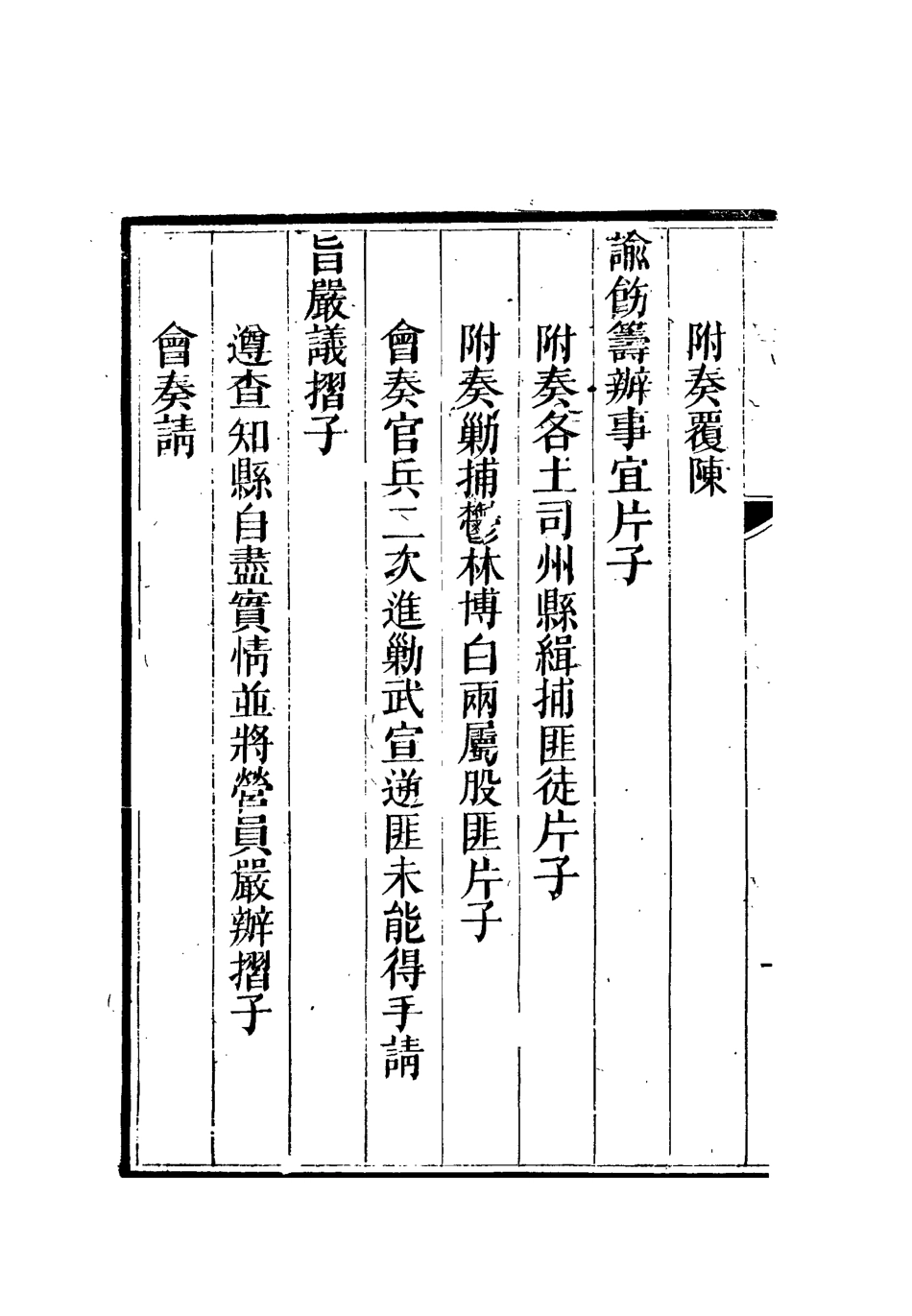 112624-李文恭公奏議二十三_李星沅 .pdf_第3页