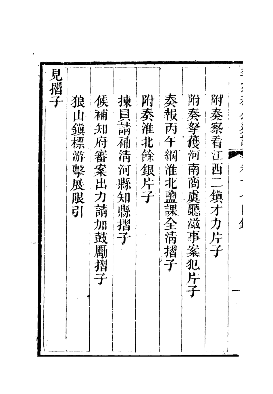 112619-李文恭公奏議十八_李星沅 .pdf_第3页