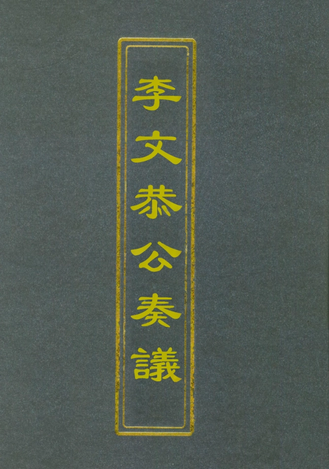112618-李文恭公奏議十七_李星沅 .pdf_第1页
