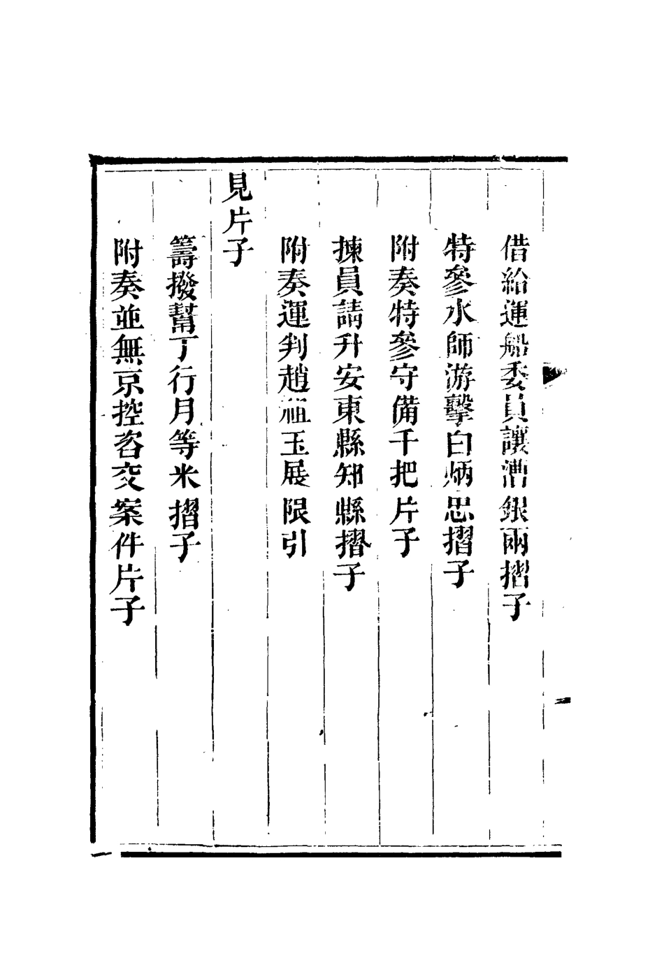 112617-李文恭公奏議十六_李星沅 .pdf_第3页