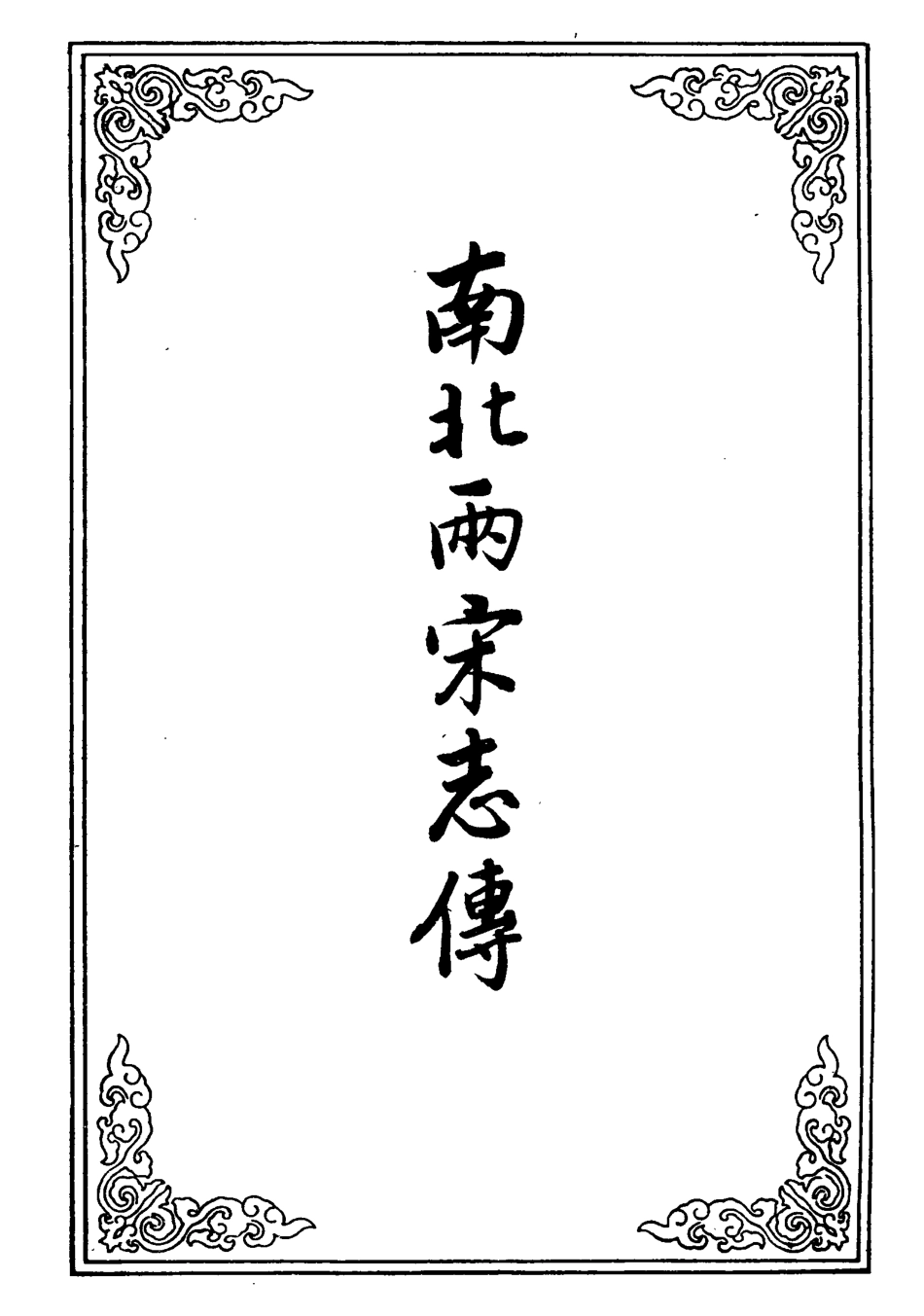 110487-南北兩宋志傳一_ .pdf_第2页