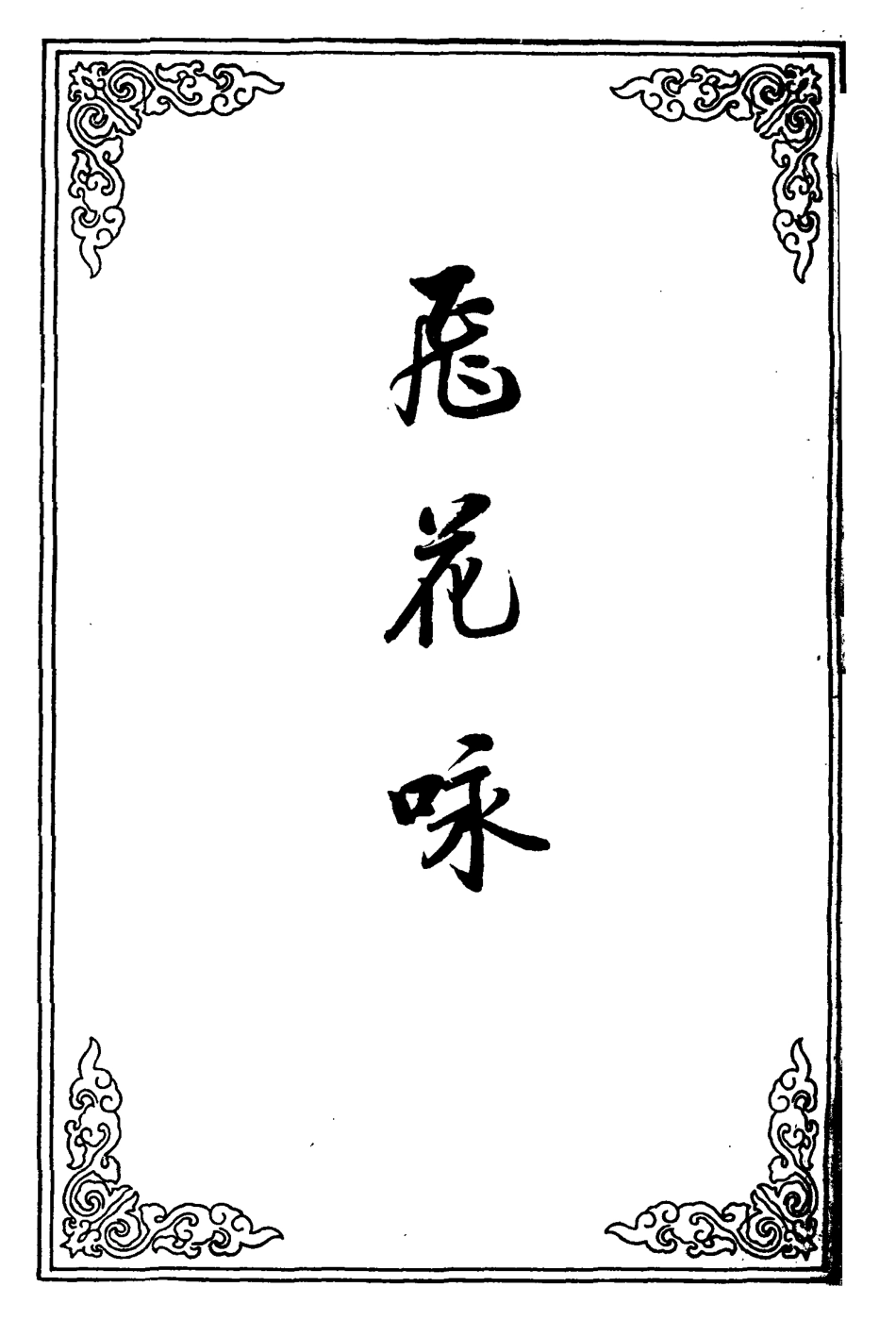 110481-飛花詠三_ .pdf_第2页