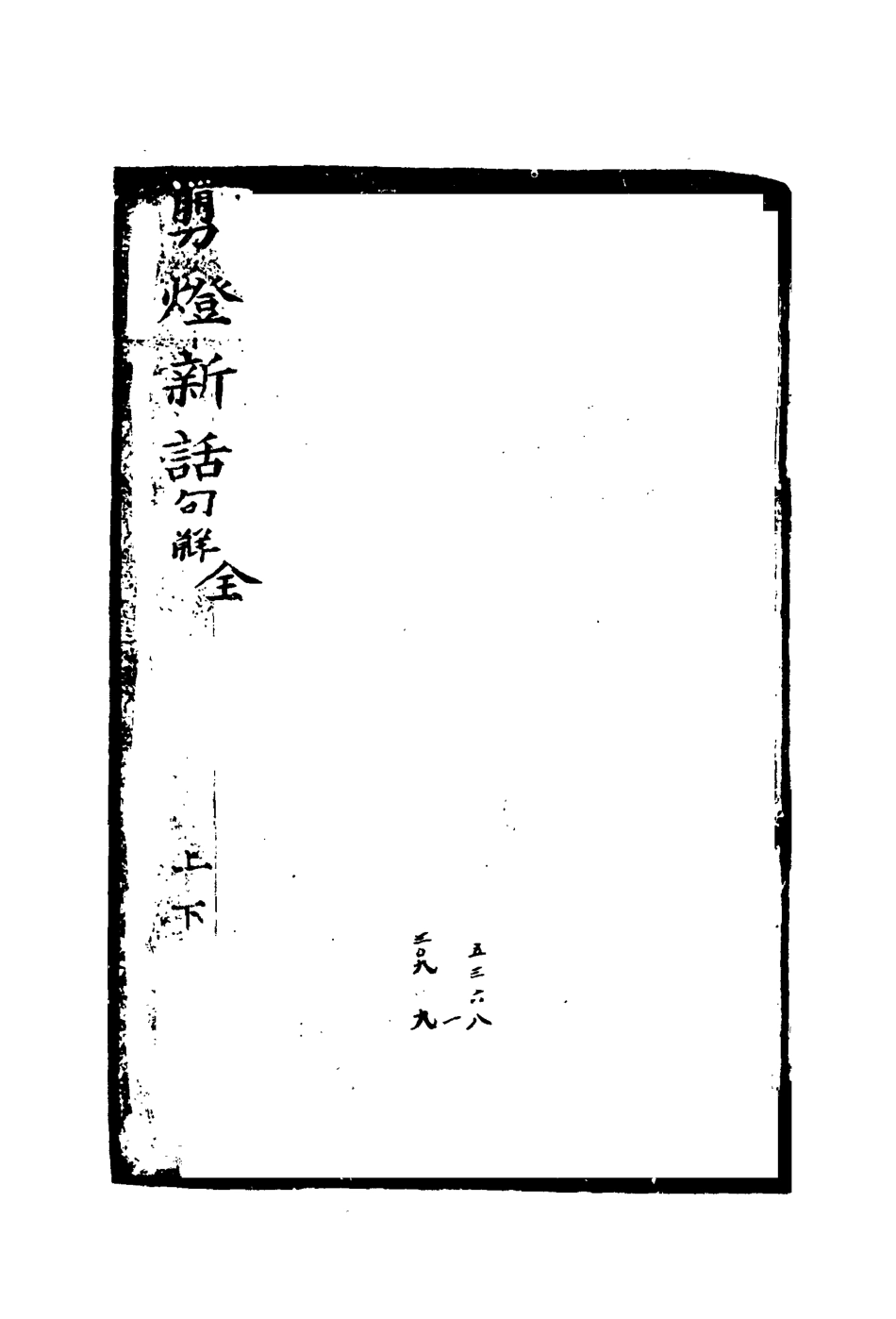 110478-剪燈新話句解二_ .pdf_第2页