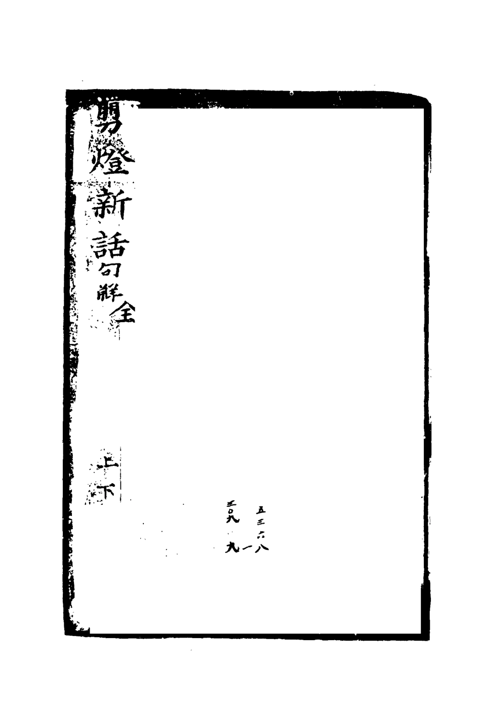 110477-剪燈新話句解一_ .pdf_第2页