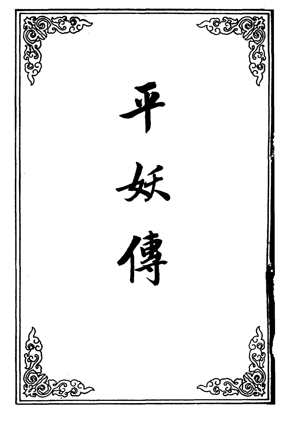 110476-平妖傳十七_ .pdf_第2页